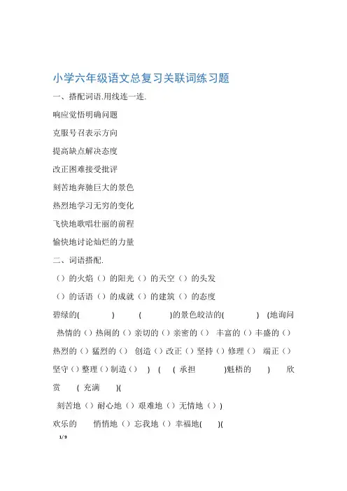 小学六年级语文总复习关联词练习题