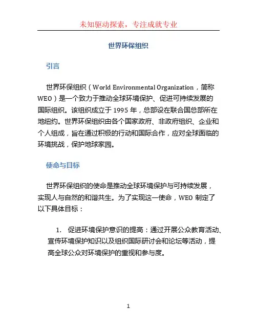 世界环保组织