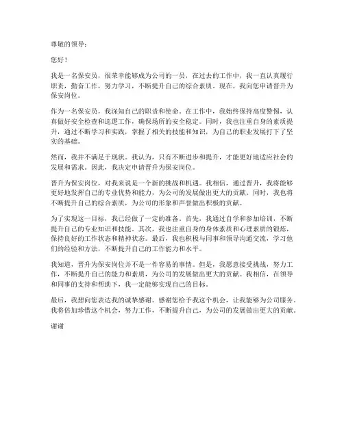 保安岗位晋升个人申请书