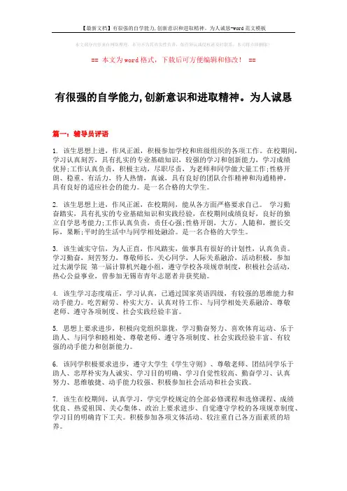 【最新文档】有很强的自学能力,创新意识和进取精神。为人诚恳-word范文模板 (19页)