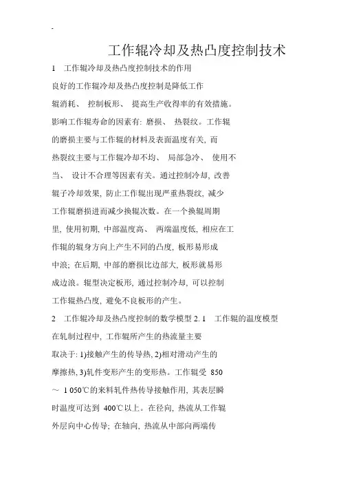 工作辊冷却及热凸度控制技术