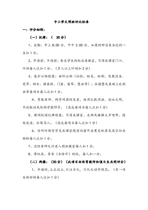 中小学文明班评比标准