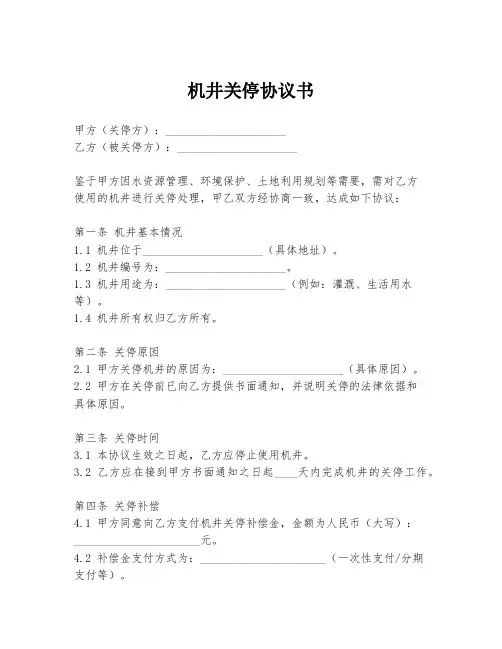 机井关停协议书