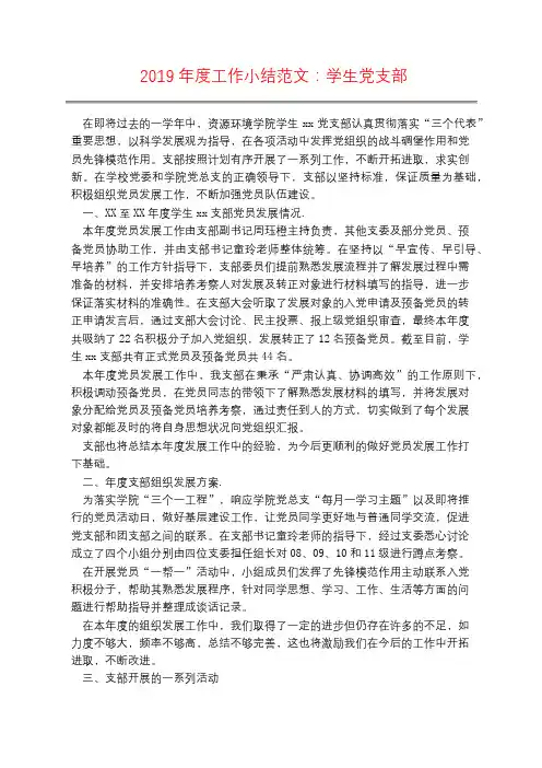 2019年度工作小结范文：学生党支部