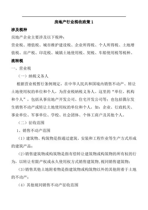 房地产行业税收政策