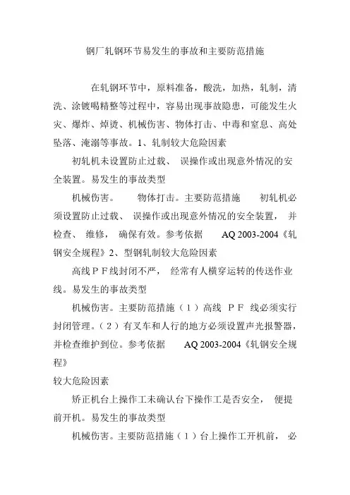 钢厂轧钢环节易发生的事故和主要防范措施