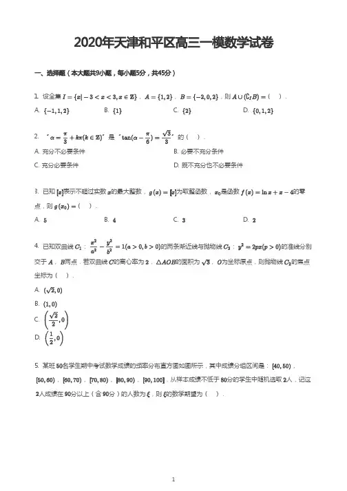 2020年天津和平区高三一模数学试卷