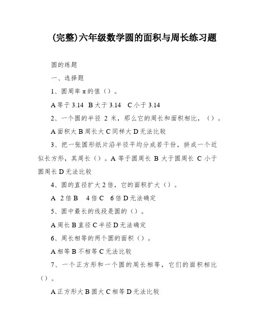 (完整)六年级数学圆的面积与周长练习题