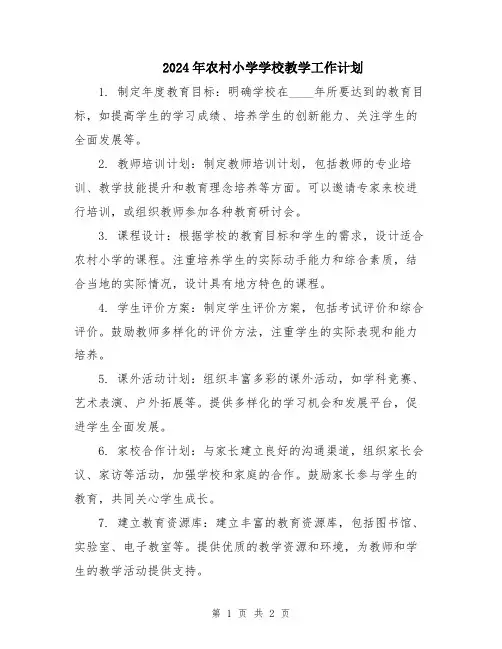 2024年农村小学学校教学工作计划