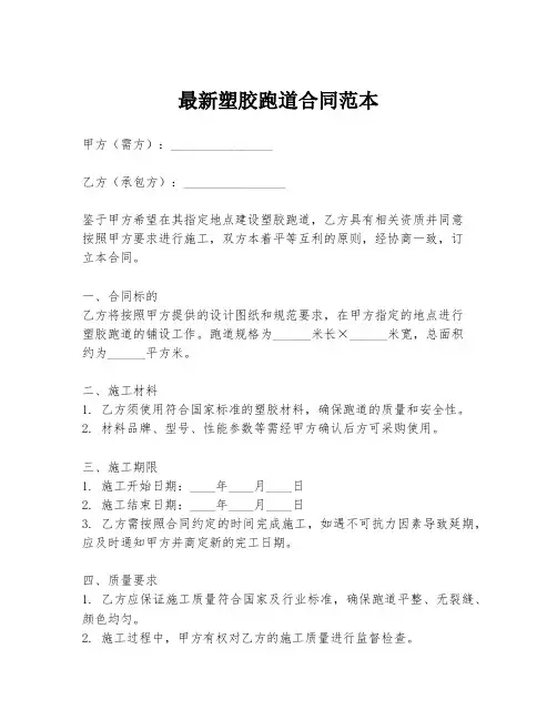 最新塑胶跑道合同范本