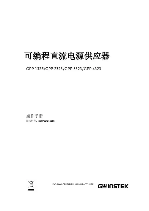 固纬GPP-1326 GPP-2323 GPP-3323 GPP-4323可编程直流电源供应器操作手