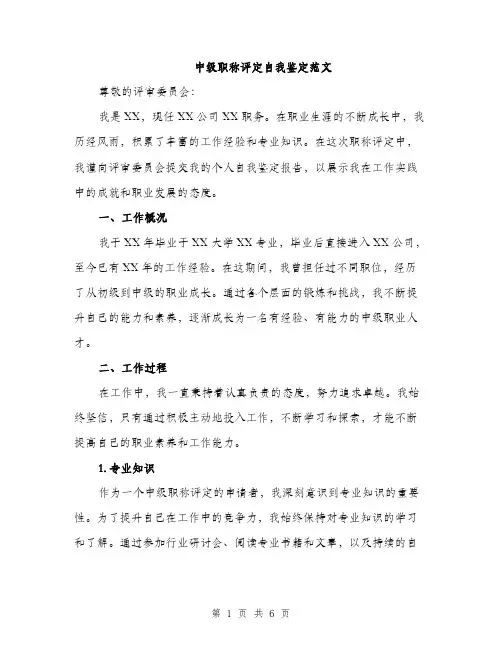 中级职称评定自我鉴定范文(二篇)