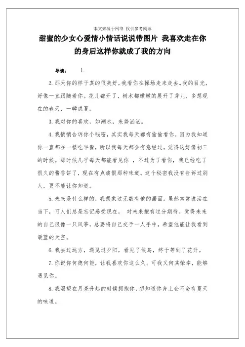甜蜜的少女心爱情小情话说说带图片 我喜欢走在你的身后这样你就成了我的方向