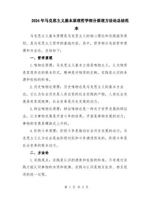 2024年马克思主义基本原理哲学部分原理方法论总结范本