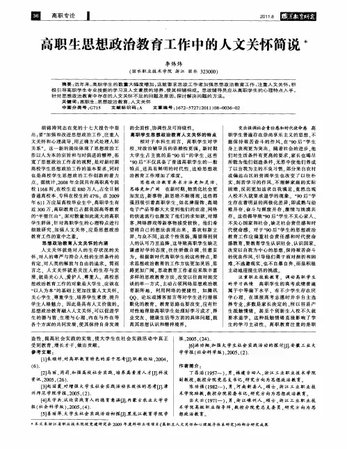 高职生思想政治教育工作中的人文关怀简说