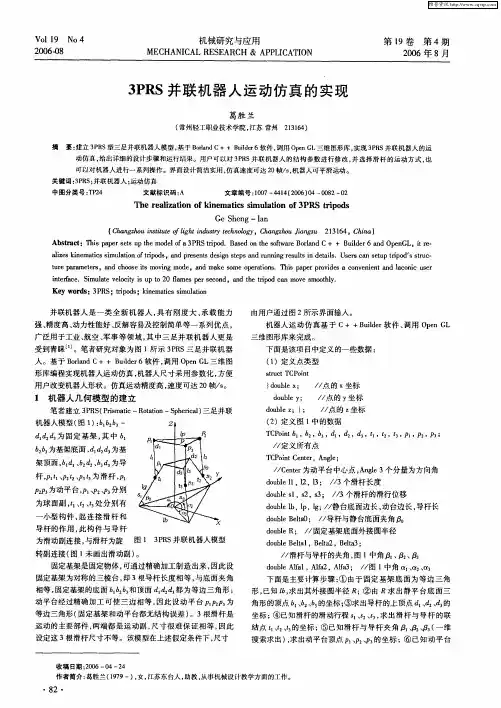 3PRS并联机器人运动仿真的实现