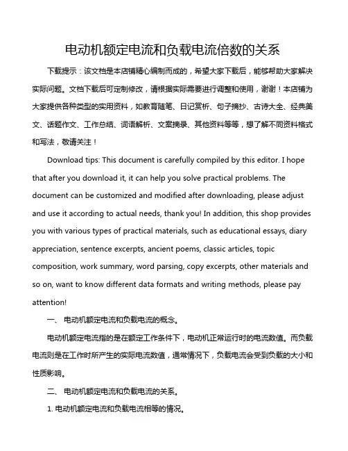 电动机额定电流和负载电流倍数的关系