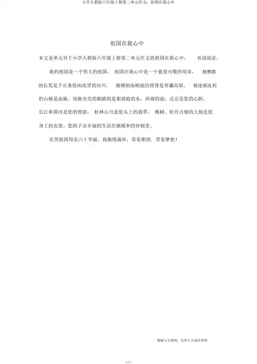 小学人教版六年级上册第二单元作文：祖国在我心中