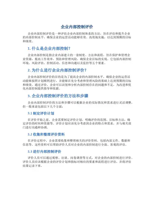 企业内部控制评价