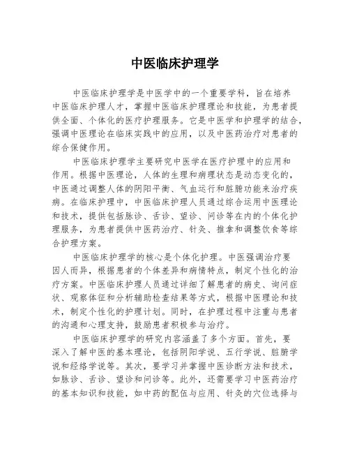 中医临床护理学