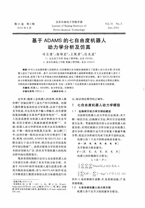 基于ADAMS的七自由度机器人动力学分析及仿真