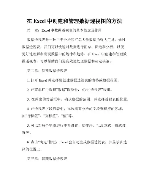 在Excel中创建和管理数据透视图的方法