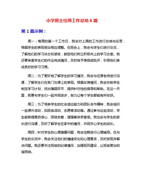 小学班主任周工作总结6篇