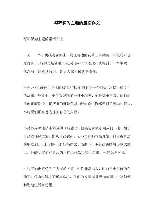 写环保为主题的童话作文