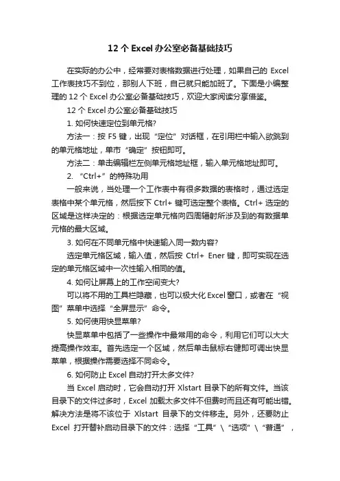 12个Excel办公室必备基础技巧