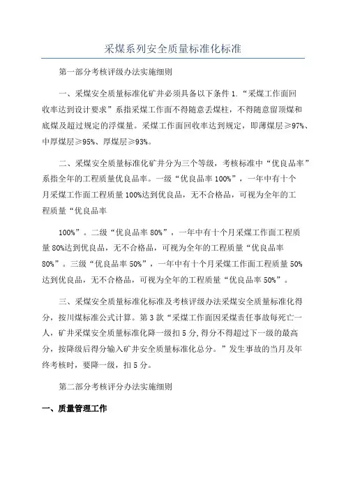 采煤系列安全质量标准化标准