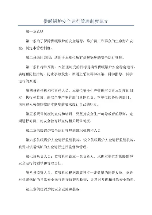 供暖锅炉安全运行管理制度范文