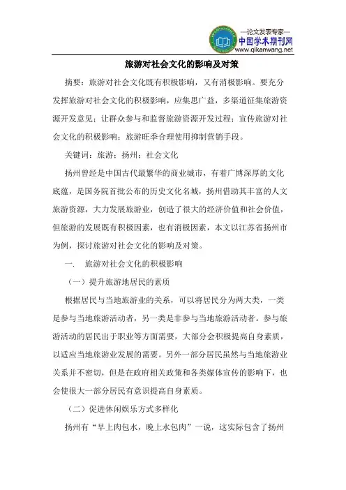旅游对社会文化的影响及对策