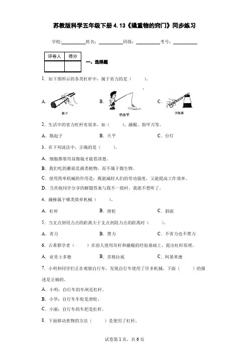 苏教版科学五年级下册4.13《撬重物的窍门》同步练习