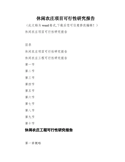 休闲农庄项目可行性研究报告