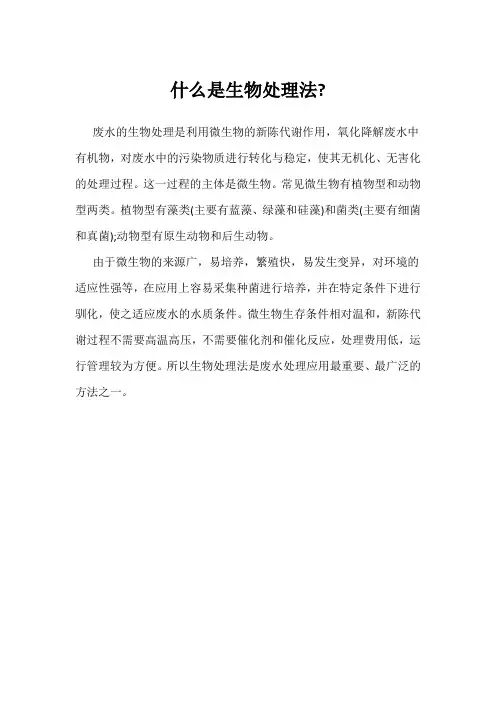 什么是生物处理法