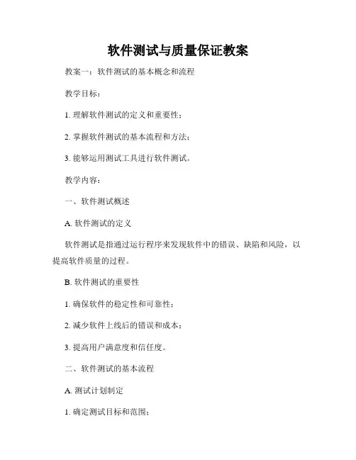 软件测试与质量保证教案