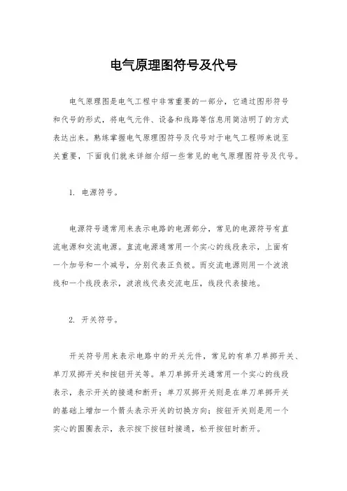 电气原理图符号及代号