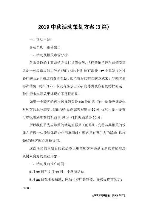 2019中秋活动策划方案(3篇)_文秘知识