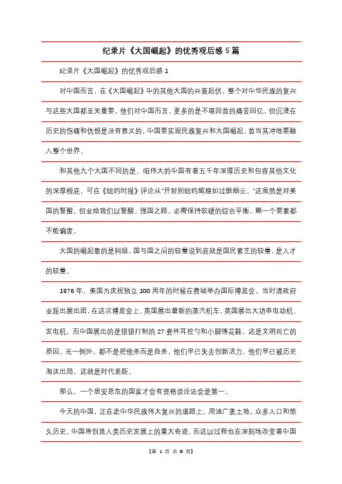 纪录片《大国崛起》的优秀观后感5篇
