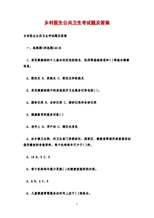 乡村医生公共卫生考试题及答案
