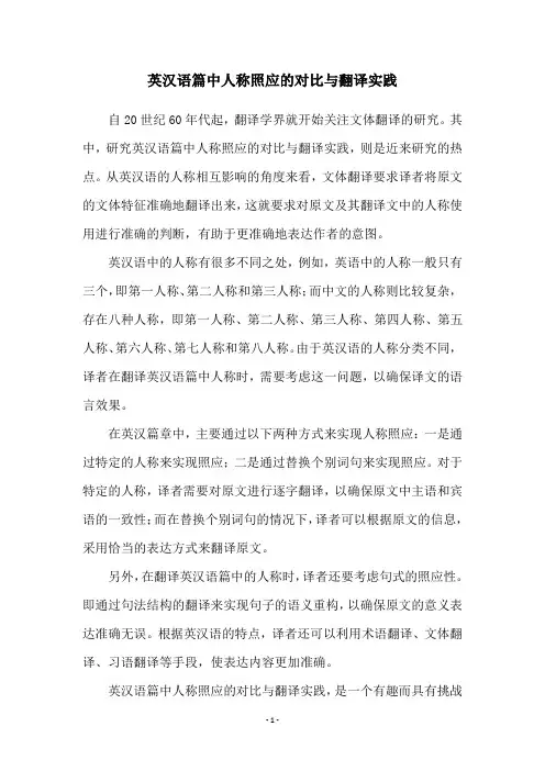 英汉语篇中人称照应的对比与翻译实践