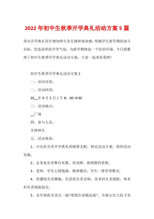 2022年初中生秋季开学典礼活动方案5篇