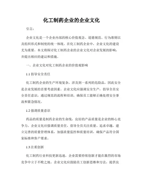 化工制药企业的企业文化