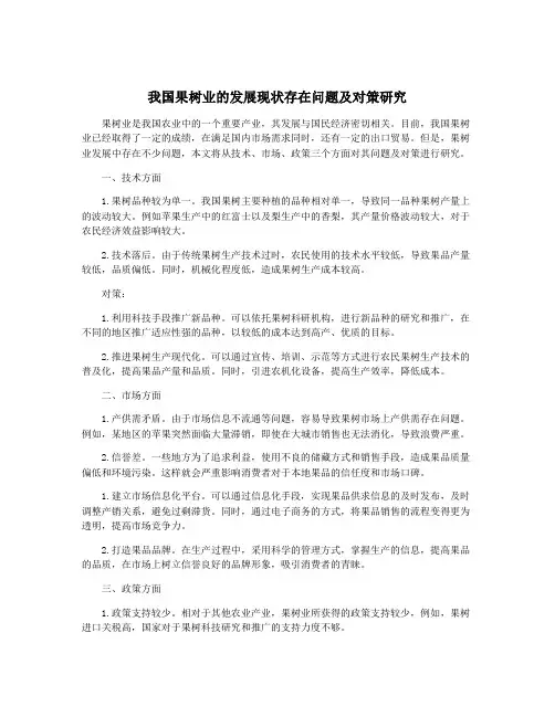我国果树业的发展现状存在问题及对策研究