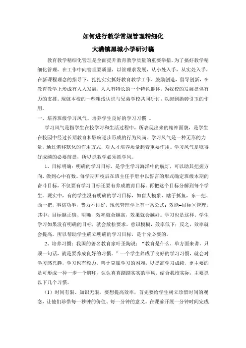如何进行教学常规管理精细化