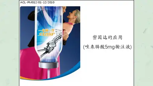密固达唑来膦酸ppt课件