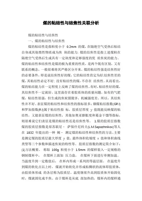煤的粘结性与结焦性关联分析