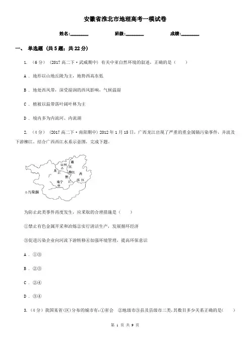 安徽省淮北市地理高考一模试卷