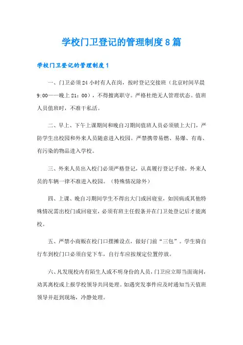 学校门卫登记的管理制度8篇