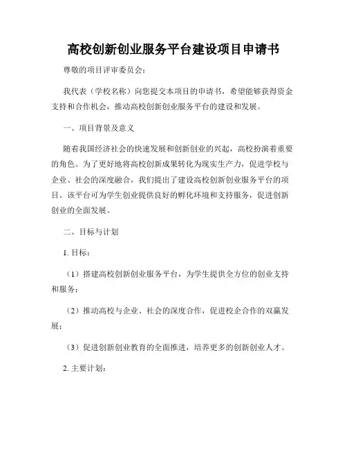 高校创新创业服务平台建设项目申请书